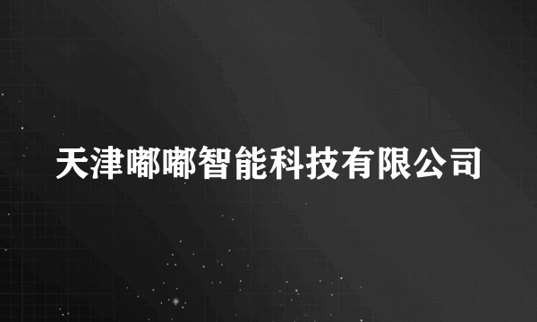 天津嘟嘟智能科技有限公司