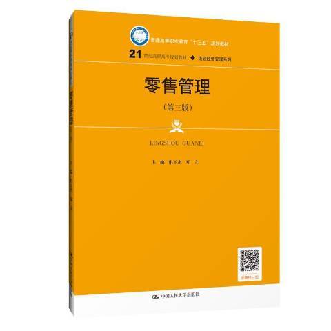 零售管理（2019年中国人民大学出版社出版的图书）