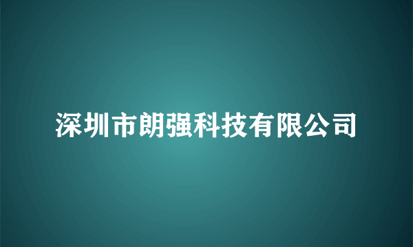 深圳市朗强科技有限公司