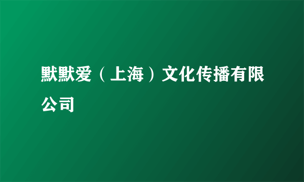 默默爱（上海）文化传播有限公司