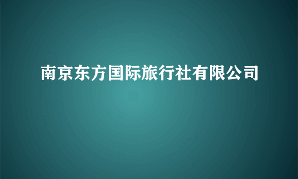 南京东方国际旅行社有限公司