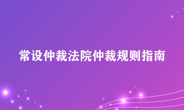 常设仲裁法院仲裁规则指南