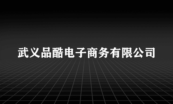 武义品酷电子商务有限公司