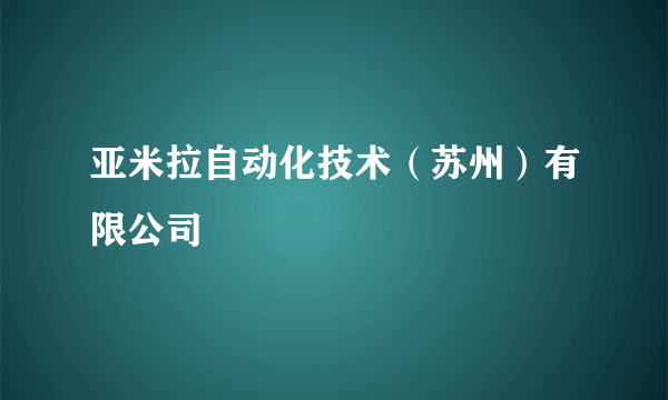 亚米拉自动化技术（苏州）有限公司