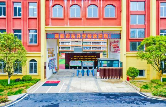 贵阳市东升学校