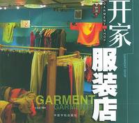 开家服装店——开店系列