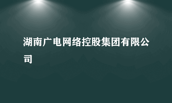 湖南广电网络控股集团有限公司