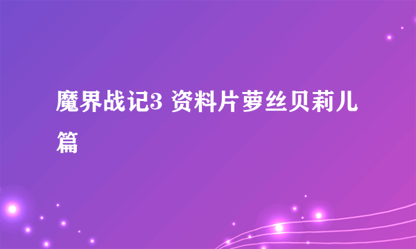 魔界战记3 资料片萝丝贝莉儿篇