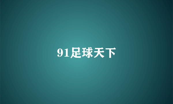 91足球天下