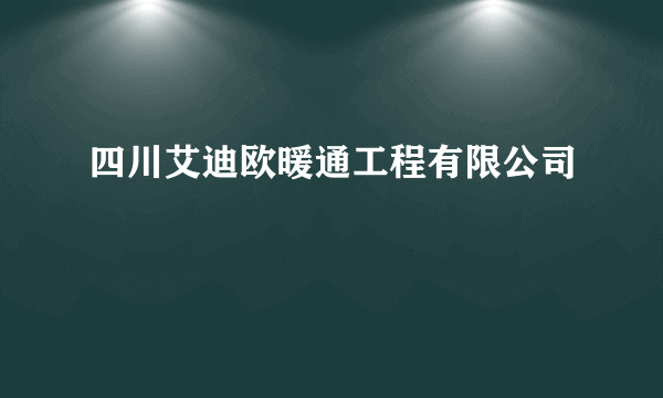 四川艾迪欧暖通工程有限公司