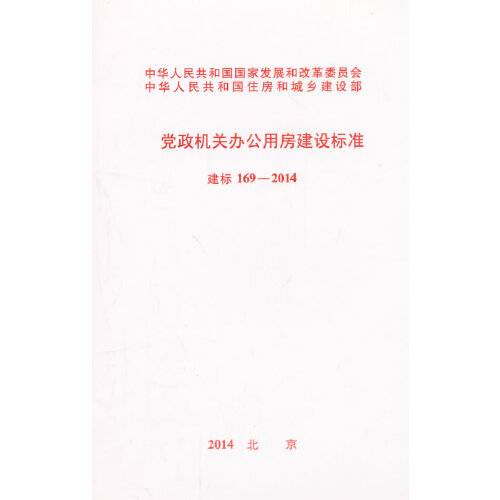 建标 169-2014 党政机关办公用房建设标准