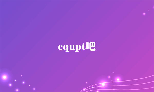 cqupt吧