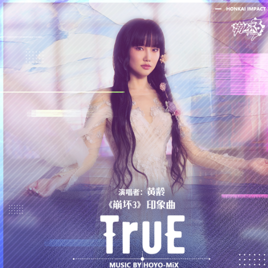 TruE（崩坏3《因你而在的故事》动画短片印象曲）