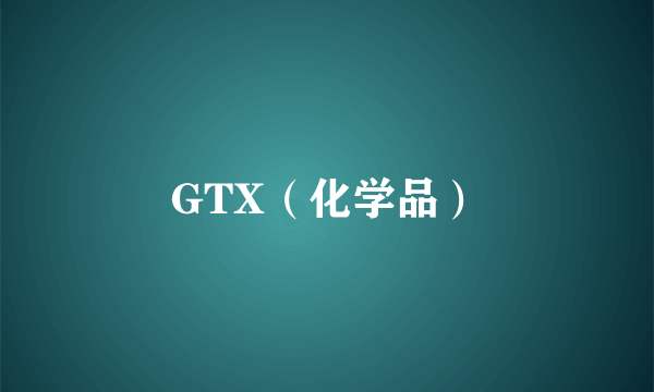 GTX（化学品）