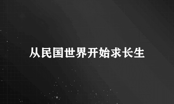 从民国世界开始求长生