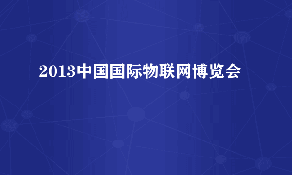 2013中国国际物联网博览会