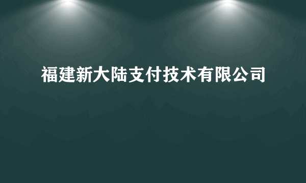 福建新大陆支付技术有限公司