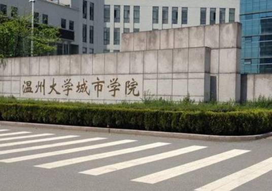 温州大学城市学院新校区