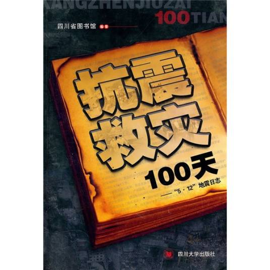 抗震救灾100天——