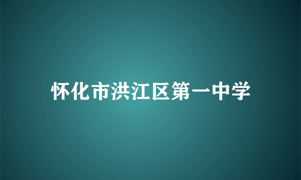 怀化市洪江区第一中学