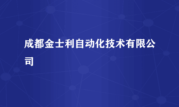 成都金士利自动化技术有限公司