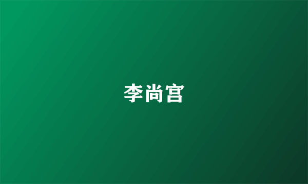 李尚宫