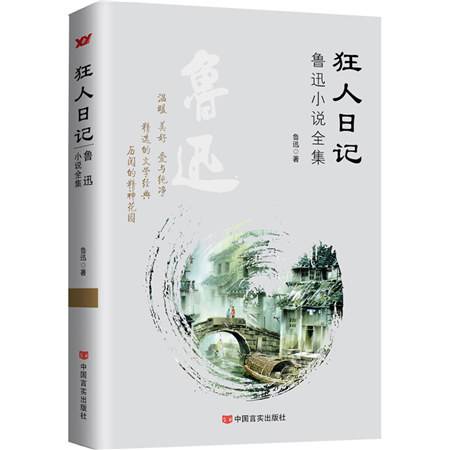 狂人日记：鲁迅小说全集（2015年中国言实出版社出版的图书）