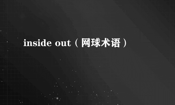 inside out（网球术语）