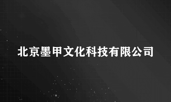 北京墨甲文化科技有限公司