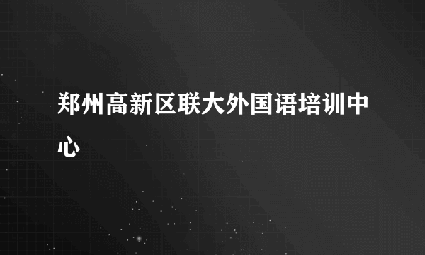 郑州高新区联大外国语培训中心