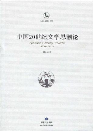 中国20世纪文学思潮论