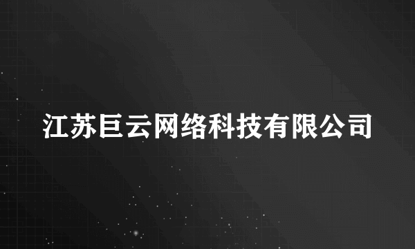 江苏巨云网络科技有限公司