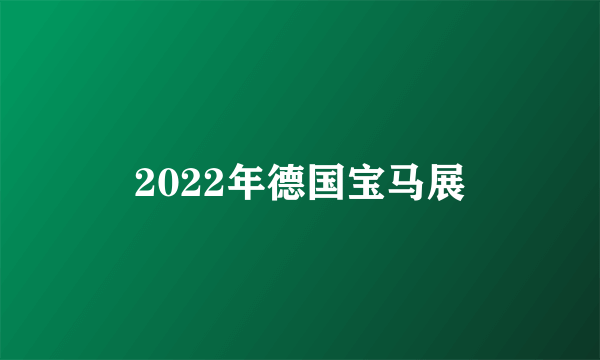 2022年德国宝马展