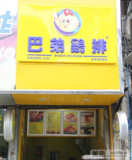 巴弟鸡排（清扬店）