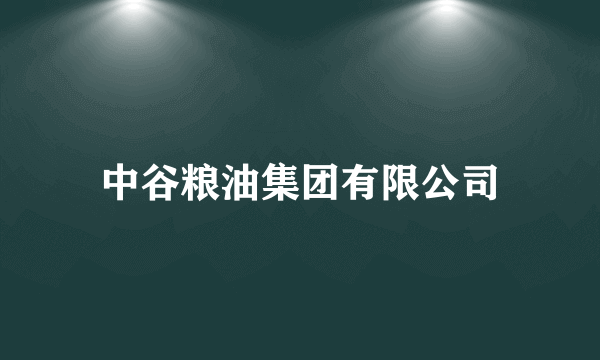 中谷粮油集团有限公司