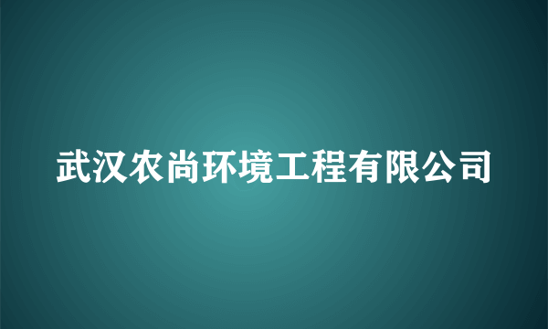 武汉农尚环境工程有限公司