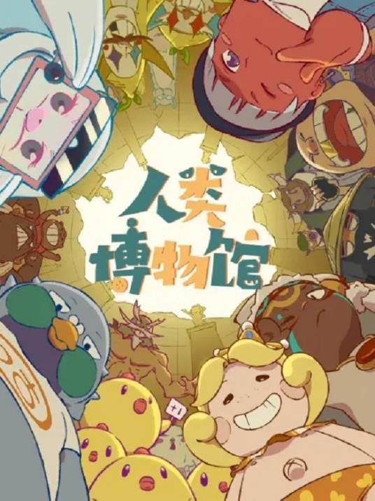 人类博物馆（绘梦制作的原创网络动画）