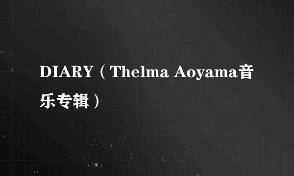 DIARY（Thelma Aoyama音乐专辑）