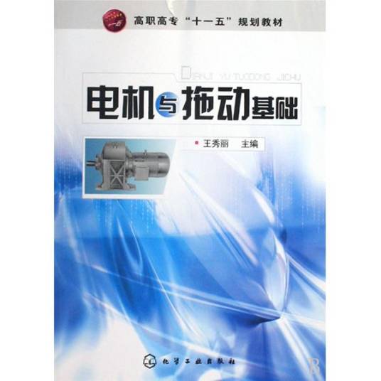 电机与拖动基础（2010年化学工业出版社出版的图书）