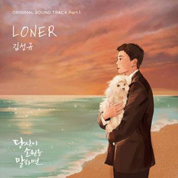 Loner（金圣圭演唱的歌曲）