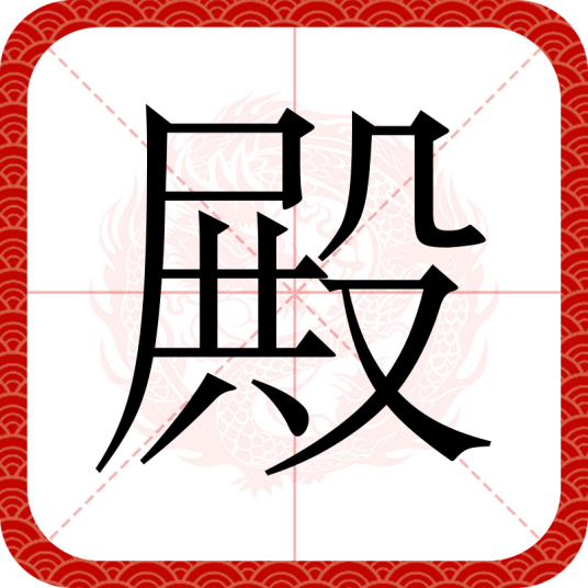 殿（汉语汉字）