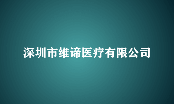 深圳市维谛医疗有限公司