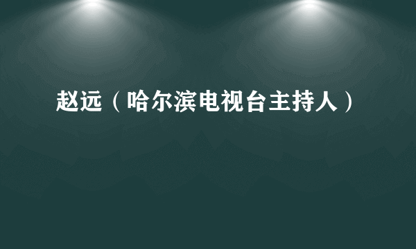 赵远（哈尔滨电视台主持人）