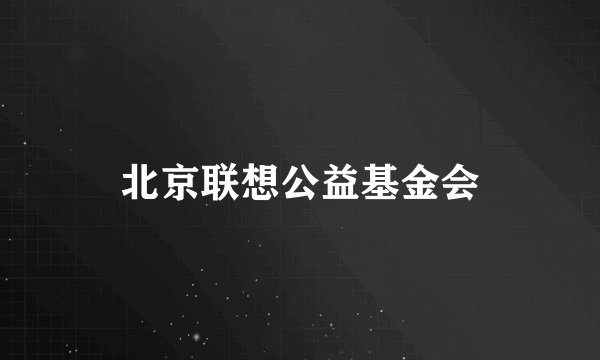 北京联想公益基金会