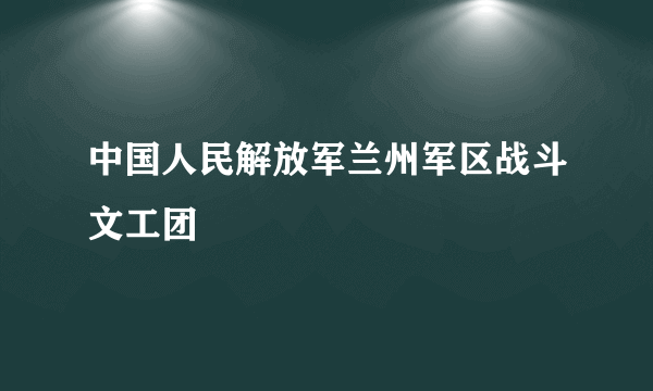 中国人民解放军兰州军区战斗文工团