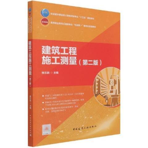 建筑工程施工测量（2021年中国建筑工业出版社出版的图书）