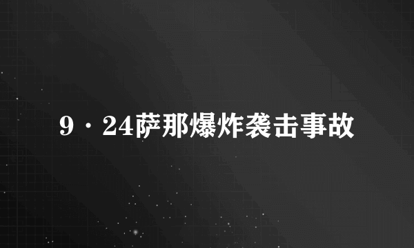 9·24萨那爆炸袭击事故