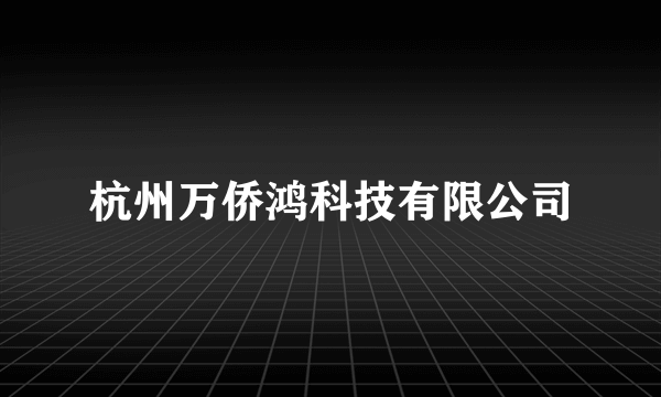 杭州万侨鸿科技有限公司