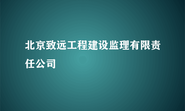 北京致远工程建设监理有限责任公司