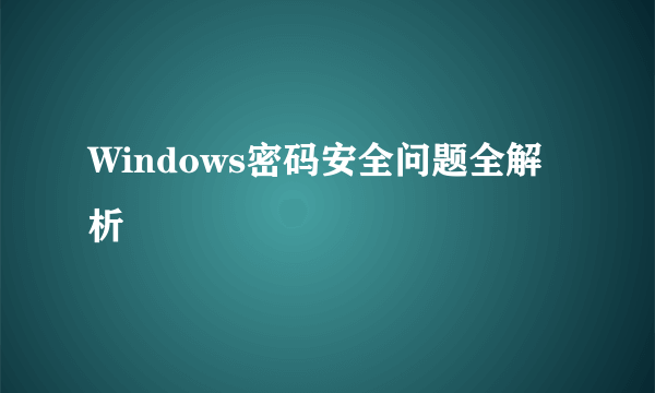 Windows密码安全问题全解析